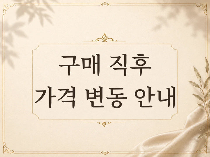 할인 행사 및 구매 후 가격 변동 안내