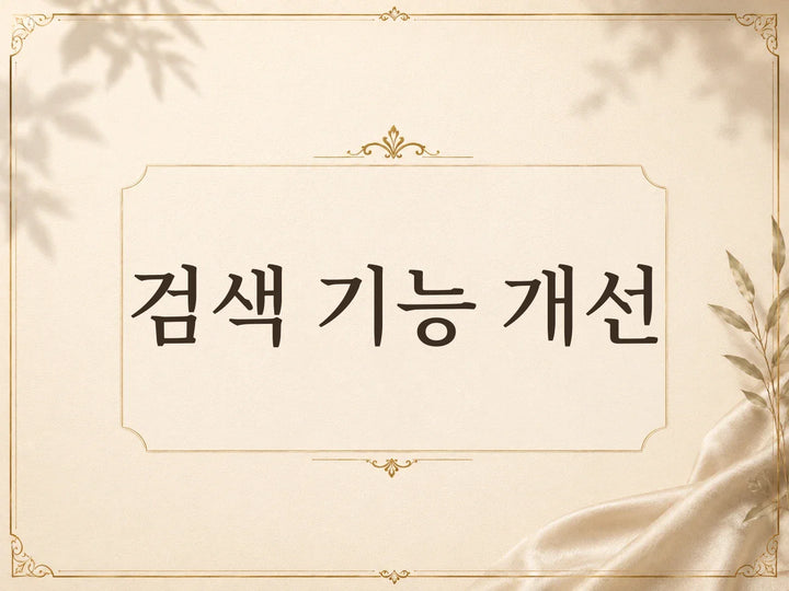 검색 기능 개선