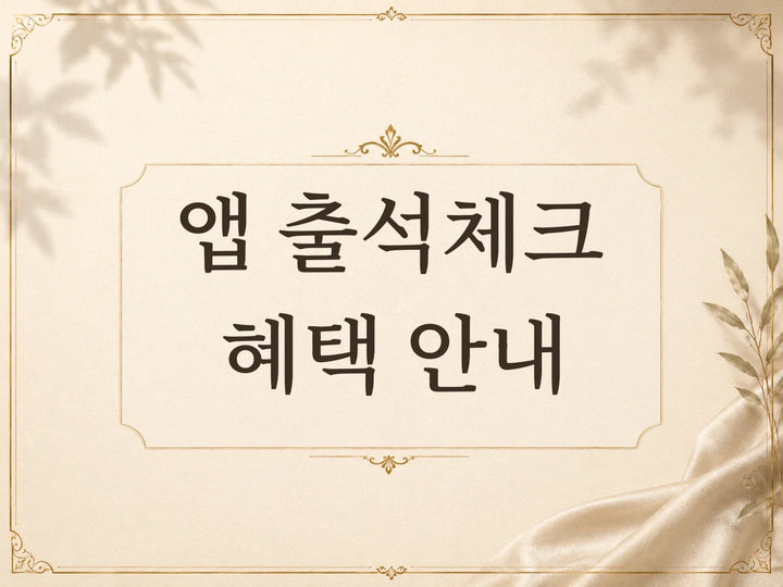 앱 출석체크 크레딧 혜택 안내