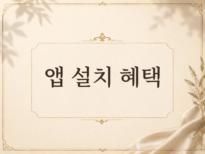 앱 설치 크레딧 혜택 안내