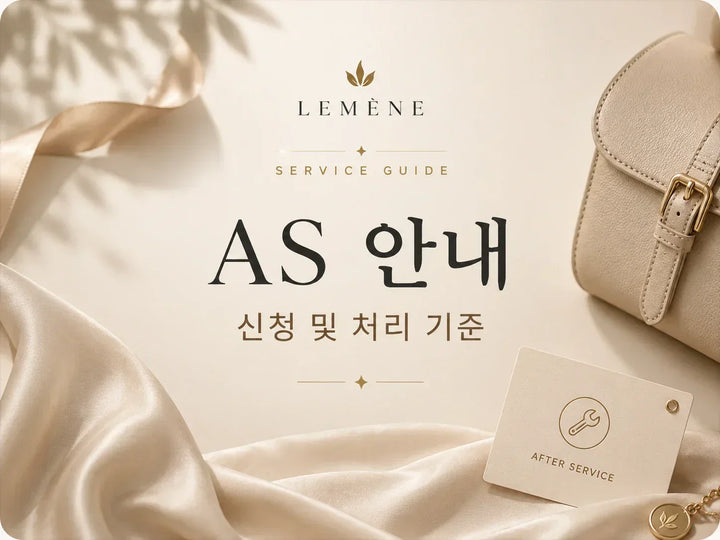 AS 신청 및 처리 기준 안내