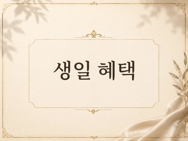 생일 크레딧 혜택 안내
