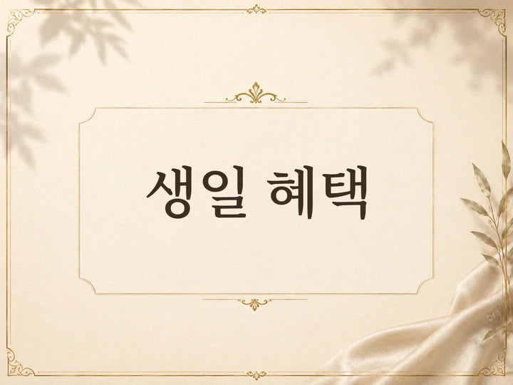 생일 크레딧 혜택 안내