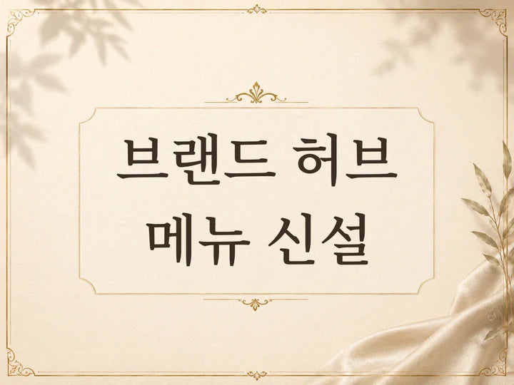 브랜드 컬렉션 신규 오픈 안내