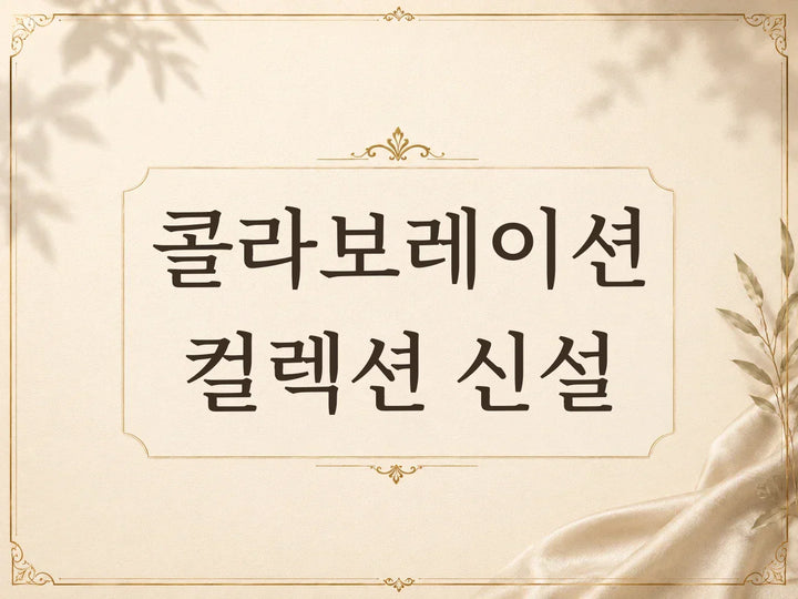 콜라보 컬렉션 신규 오픈 안내