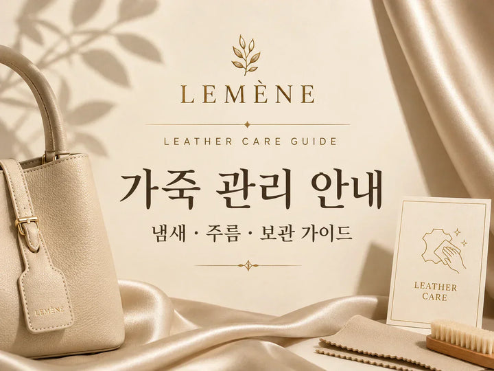 가죽 상품 관리 안내