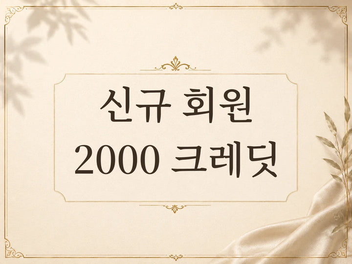 신규 회원 가입 크레딧 혜택 안내