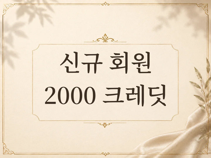 신규 회원 가입 크레딧 혜택 안내