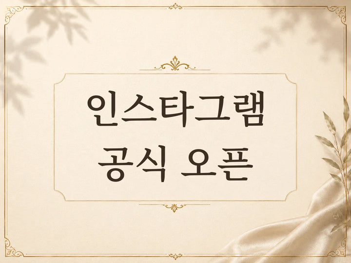 르멘 공식 인스타그램 오픈 안내