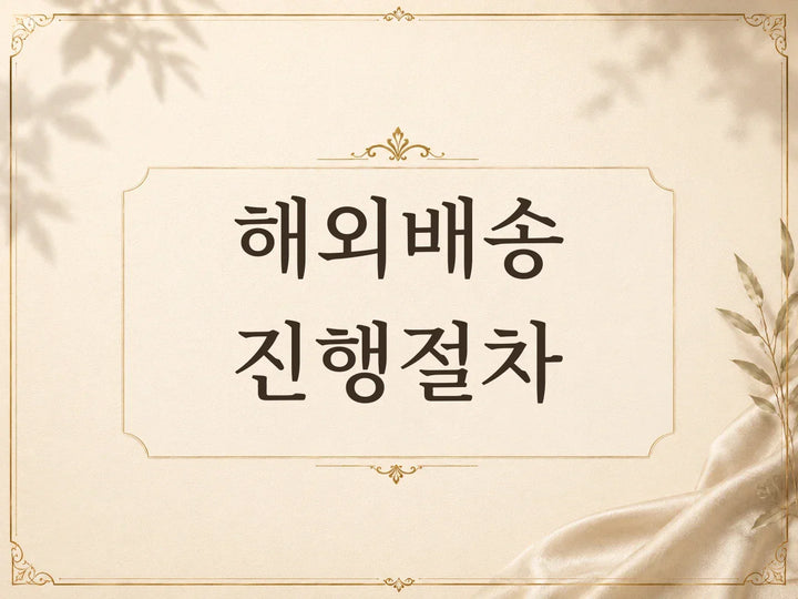 해외배송 상품 진행 절차 안내
