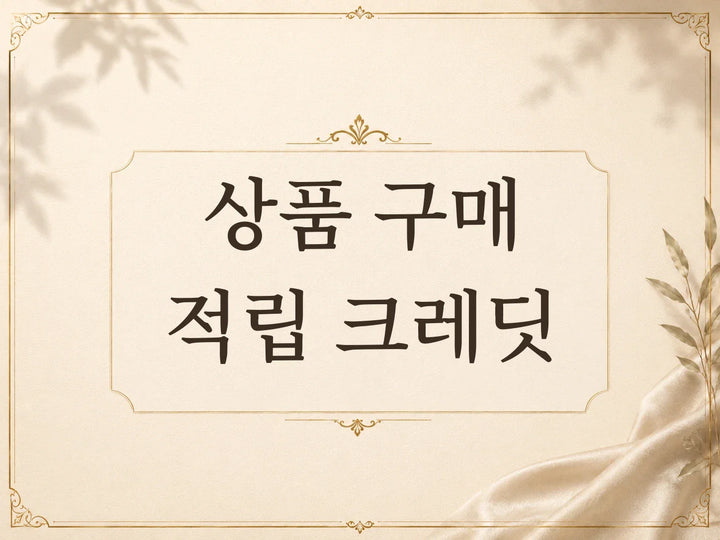 상품 구매 적립 크레딧 혜택 안내