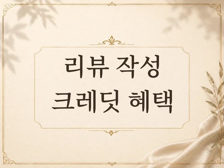 리뷰 작성 크레딧 혜택 안내
