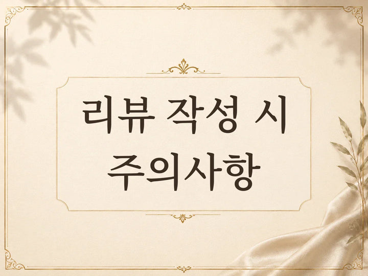 상품 리뷰 작성 시 구매 이메일 사용 안내