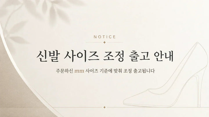 신발 사이즈 조정 출고 안내