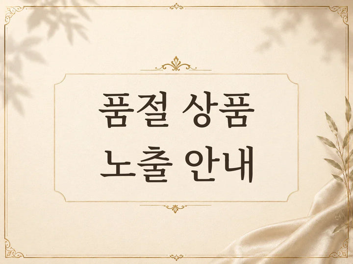 품절 상품 보기 기능 개선 안내