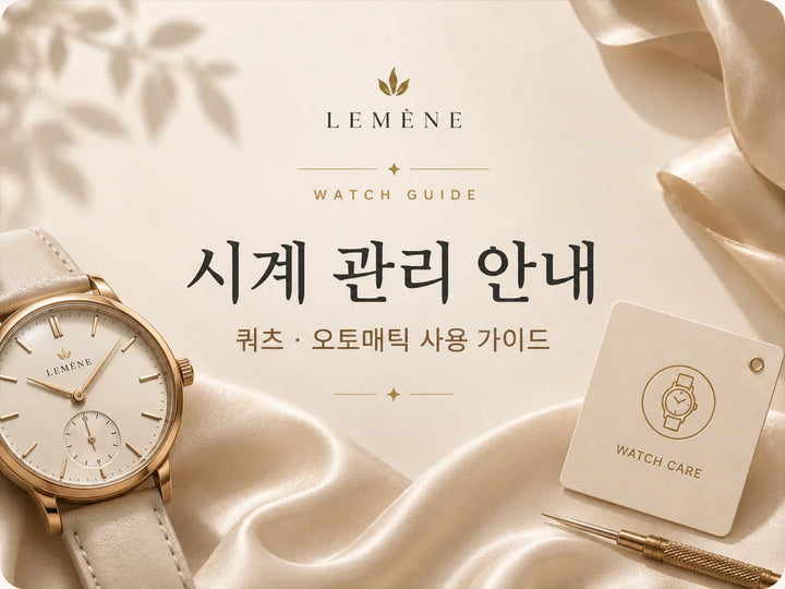 시계 사용 및 관리 안내